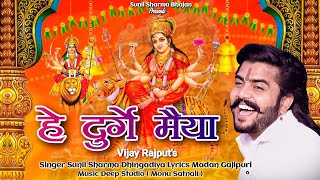 Vijay Rajput ~ हे दुर्गे मैया (Hey Durge Maiya) Official Video |Sunil Sharma Dhingadiya Bhajan 2024