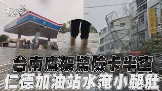 台南鷹架驚險「吹倒卡半空」!　豪雨狂炸仁德加油站水淹小腿肚｜TVBS新聞@TVBSNEWS01