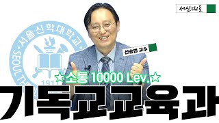 [서신대로 #2] 서울신학대학교 기독교교육과 편 - 소통10000Lev.