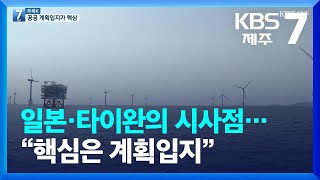 [주목K] 일본·타이완의 시사점…“핵심은 계획입지” / KBS  2023.01.10.