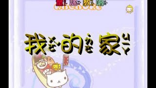 峻愷兒童之星 - 童謠教唱 2 -25 我的家