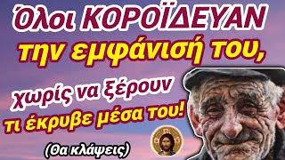 🎀Θα ΚΛΆΨΕΙΣ:όλοι ΓΕΛΟΎΣΑΝ με την εμφάνισή του, αλλά δεν ήξεραν τι έκρυβε! ΠΟΤΕ ΜΗΝ ΚΡΙΝΕΙΣ!🎀