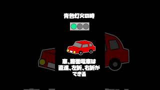 青色灯火の信号の意味#雑学#shorts #信号機