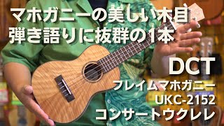 DCT　UKC-2152　フレイムマホガニー　コンサートウクレレ