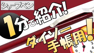 【シャープペン解説】一分でわかれ！ダイソー手帳用シャープペン！【ゆっくり解説】