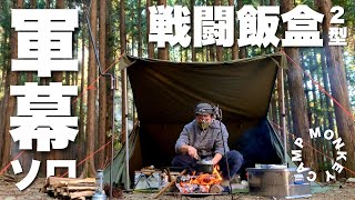 【森で軍幕野営ソロ】戦闘飯盒2型でカレーライス\u0026塩バター拉麺 椿荘オートキャンプ場 バンドックソロベースex