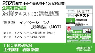 p090-100　第５章　イノベーションと技術経営（MOT）Ⅰ-Ⅱ（中小企業診断士2025年版速修テキスト）