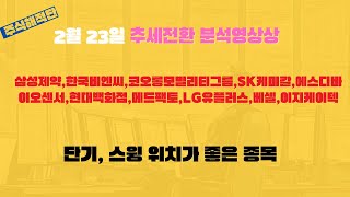 [주식해적단] 2월 23일 추세상승 분석영상(삼성제약,한국비엔씨,코오롱모빌리티그룹,SK케미칼,에스디바이오센서,현대백화점,메드팩토,LG유플러스,베셀,신진에스엠,이지케이텍)