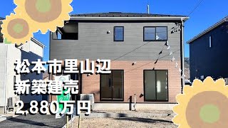 【松本市里山辺｜新築建売　2,880万円】