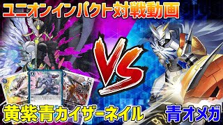 【デジカ】3弾のコントロールデッキはコレ！紫黃青カイザーネイルvs青オメガモン【デジモンカード】