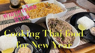 ทำอาหารไทยกินปีใหม่กันค่ะ | Cooking Thai food for new year 31/12/2020 - 01/01/2021