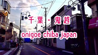 CHIBA WALK 千葉・鬼越の街並み ONIGOE JAPAN