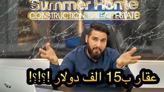 حقيقة الشقق الي ب15 و20 الف دولار (مهم)