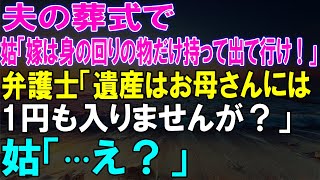 夫の遺産を独り占めするつもりだった姑がまさかの宣告に絶句！弁護士が告げた...