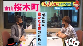 富山・桜木町 夜の街の豊かな未来のために【マジシャン・コンプレッサーのしゃべっちゃお！ #11のアフタートーク】