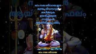 ശിവ ഭഗവാന്റെ നാമം ഓം നമഃ ശിവായ മന്ത്രം ജപിക്കുക