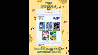 Pokémon TCG Pocket寶可夢協會社群每日神包-對戰道館交流-歡迎加入 #pokemon #寶可夢