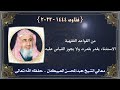 من القواعد الفقهية الاستثناء يقدر بقدرة ولا يجوز القياس عليه. العبيكان