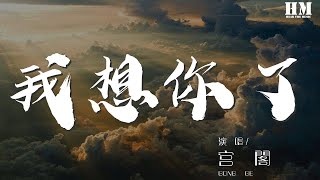 宮閣 - 我想你了『我想你了 最近老做同一個夢』【動態歌詞Lyrics】