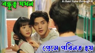 A river runs through it (সম্পূর্ন ড্রামা) Chinese drama/ Bangla explanation @Sweetseriesmix