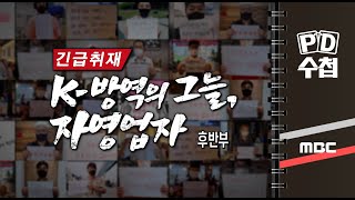 K-방역의 그늘, 자영업자 - 후반부 - PD수첩 MBC 2021년8월31일 방송