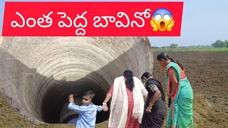 ఇందులో పడితే మళ్ళీ రావడం వుండదు, చుట్టూ చెరుకు తోటలు మధ్యలో ఇంత పెద్దా బావి, నేను ఎప్పుడు చూడలేదు😱