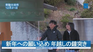 新年への願い込め 年越しの鐘突き　常陸太田の菊蓮寺