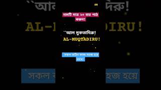 সকল কঠিন কাজ সহজ করার দোয়া 👆🤲🔥🚀 || #doa #amol #hadis #islam #treanding #viral #ytshorts #আল্লাহ #dua