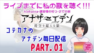 【Part.01】コテカナのアナデン毎日放送 ※ゲーム開始 0:25:10~【1章〜5章】