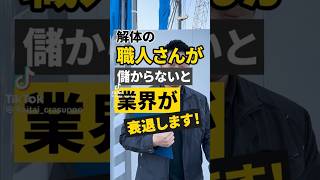 解体の職人さんが儲からないと業界が衰退します！#解体 #建設業 #現場男子