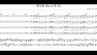 첫사랑(김효근 詩. 曲)-Choir(혼성)