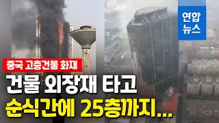 외벽타고 활활…중국 허베이 도심 26층 빌딩서 큰 불  / 연합뉴스 (Yonhapnews)