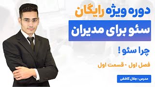 آموزش سئو رایگان برای مدیران (فصل اول - قسمت اول)