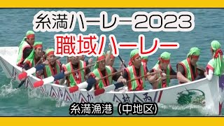 職域ハーレー (糸満ハーレー２０２３ ) 糸満漁港中地区 ２０２３年６月２１日