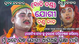 ବାଦି ଦଣ୍ଡ।।ଯୋଗୀ ଓ ଯୋଗୀଆଣୀ ।।ବେଣାଗାଡିଆ,କାଦୁଆ,।।ନୟାଗଡ଼।।Benagadia Kadua Danada Nacha||