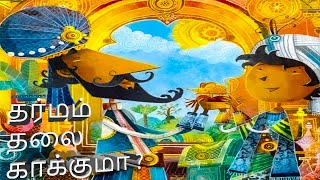 தர்மம் தலை காக்குமா ? | அருமையான தத்துவ கதை | Tamil Moral Story | Pooma Talks