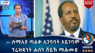 ‹‹ ሱማሊያ ጣልቃ ሊገባባት አይገባም ›› - ፕሬዝዳንት ሐሰን ሸይኽ ማሕሙድ | አሻም ሰባት ዜና የካቲት-8 ቀን 2016 ዓ.ም #asham_tv | #አሻም_ቲቪ