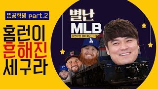 【별난 MLB】 EP2 뜬공혁명 part.2 홈런이 흔해진 시대