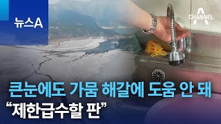 큰눈에도 가뭄 해갈에 도움 안 돼…“제한급수할 판” | 뉴스A