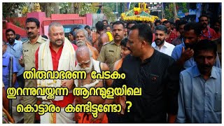 Thiruvabharana Ghoshayathra - Back To Pandalam | തിരുവാഭരണ പേടകം തുറന്നു വെയ്ക്കുന്ന കൊട്ടാരം