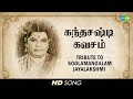 Soolamangalam Jayalakshmi  Skandha Shasti Kavasam  Devotional  Tamil  HD Song