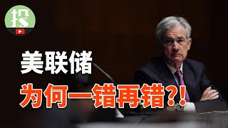 美联储一错再错的原因竟然是这？！这样的美联储还能信吗？！