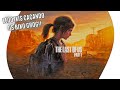 THE LAST OF US PART 01 (EP 03)