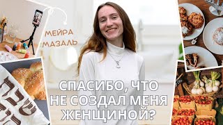 Почему еврей рад, что он не женщина? | Мейра Мазаль