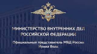 Официальное сообщение МВД России