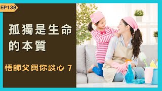 EP138  |【悟師父與你談心7】孤獨是生命的本質【CC字幕】