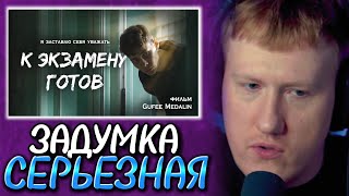 🔥ДК СМОТРИТ: К ЭКЗАМЕНУ ГОТОВ - ФИЛЬМ (реж. Gufee Medalin)🔥