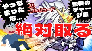 【ガンダムウォーズ】リーサルスノーホワイト取りにいくぞ！！やってしまった動画です。