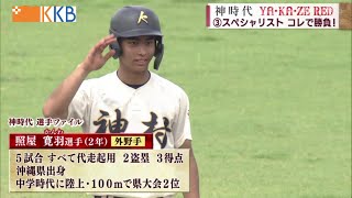 【神時代-YA・KA・ZE RED-】[3]スペシャリスト コレで勝負！ ～甲子園に出場する神村学園を追う～