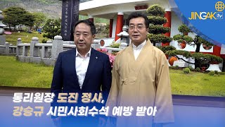 [진각포커스]  통리원장 도진정사, 강승규 시민사회수석 예방 받아